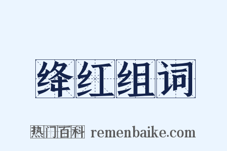 绛红组词是什么意思的图片